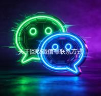 关于回收微信号联系方式的信息