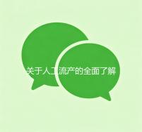关于人工流产的全面了解，安全知识、注意事项及心理调适