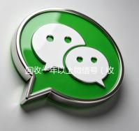 回收一年以上微信号（收微信的联系方式24小时回收）