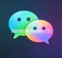 回收微信号平台高价（正规回收微信号平台）