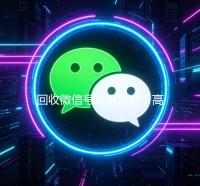 回收微信号联系方式（高价回收微信号的联系方式）