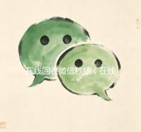 在线回收微信秒结（在线回收微信秒结账）