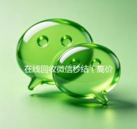 在线回收微信秒结（高价回收微信秒结账）