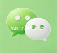 在线回收微信秒结（2020在线回收微信秒结）