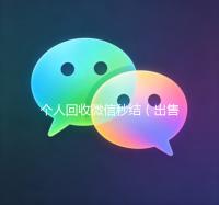 个人回收微信秒结（出售微信24小时在线回收）