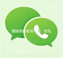 揭秘微信老号市场，收私人微信老号300元一个，如何选择靠谱平台？