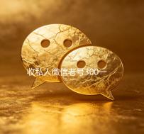 收私人微信老号300一个（大量回收私人微信号）