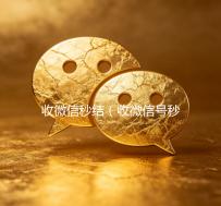 收微信秒结（收微信号秒结钱的）