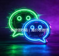 收微信秒结（高价收微信秒结老板）