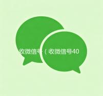 收微信号（收微信号400至1000一个）
