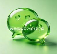 收购微信号24在线（官方收购微信号平台）