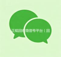 正规回收微信号平台（回收微信号平台官网）