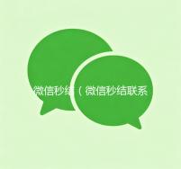 微信秒结（微信秒结联系方式）