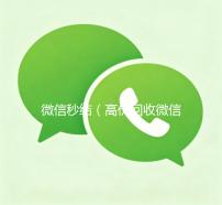 微信秒结（高价回收微信秒结）