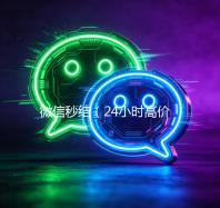 微信秒结（24小时高价回收微信秒结）