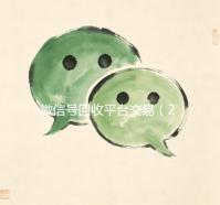 微信号回收平台交易（2021年微信号回收平台）