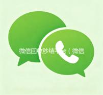 微信回收秒结平台（微信高价回收秒结平台）