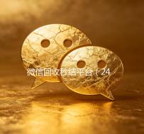 微信回收秒结平台（24小时高价回收微信秒结平台正规微信号回收秒结）