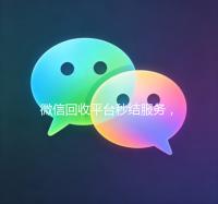 微信回收平台秒结服务，轻松变现，资金快速到账！