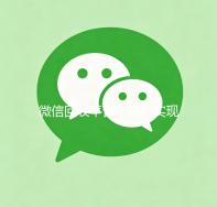 微信回收平台，轻松实现闲置物品变现，绿色生活新选择！