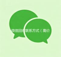 微信回收联系方式（高价回收微信的联系方式）