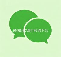 微信回收高价秒结平台