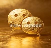 微信回收（微信回收联系方式）