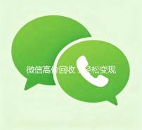 微信高价回收，轻松变现，让你的闲置物品价值翻倍！