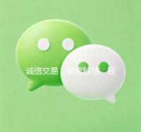 诚信交易，微信秒结，轻松实现线上交易无忧