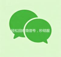 轻松回收微信号，秒结服务让您无忧交易