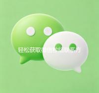轻松获取微信秒结联系方式，高效交易从此开始！