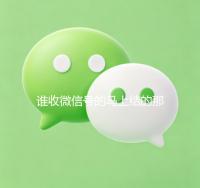 谁收微信号的马上结的那种（全天收购微信号秒结）