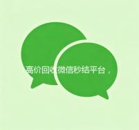 高价回收微信秒结平台，快速变现，无忧选择！
