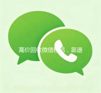 高价回收微信秒结，靠谱服务，让您轻松变现