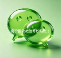 高价回收微信号秒结账（高价回收微信号秒结账安全吗）