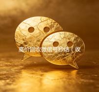 高价回收微信号秒结（收微信号高价回收微信秒结）