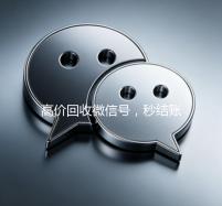 高价回收微信号，秒结账服务，轻松变现您的闲置资源