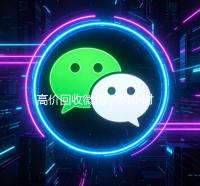 高价回收微信，24小时在线服务，轻松变现您的社交资产
