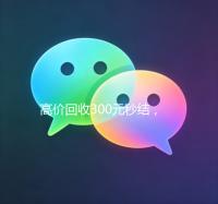高价回收300元秒结，轻松变现，尽在回收专家！