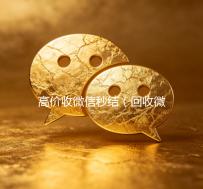 高价收微信秒结（回收微信秒结一般什么价格）