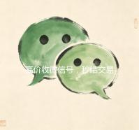 高价收微信号，秒结交易，轻松变现您的社交资产！