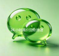 24,小时高价回收微信（2021高价回收微信秒结）
