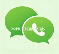 24小时在线回收微信秒结（24小时在线回收微信）