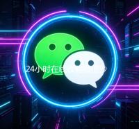 24小时在线收购微信秒结（正规微信收购平台）