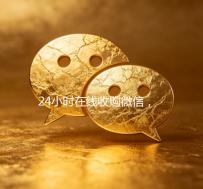 24小时在线收购微信，轻松实现账号变现，专业服务助您无忧