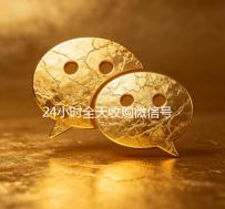 24小时全天收购微信号（全天收购微信号秒结）
