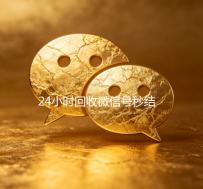 24小时回收微信号秒结平台（回收微信号秒结）