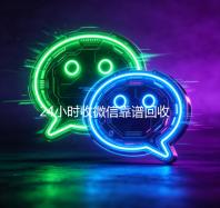 24小时收微信靠谱回收（24个小时高价回收微信）