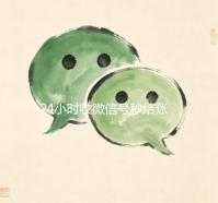 24小时收微信号秒结账（24小时收微信号的平台）